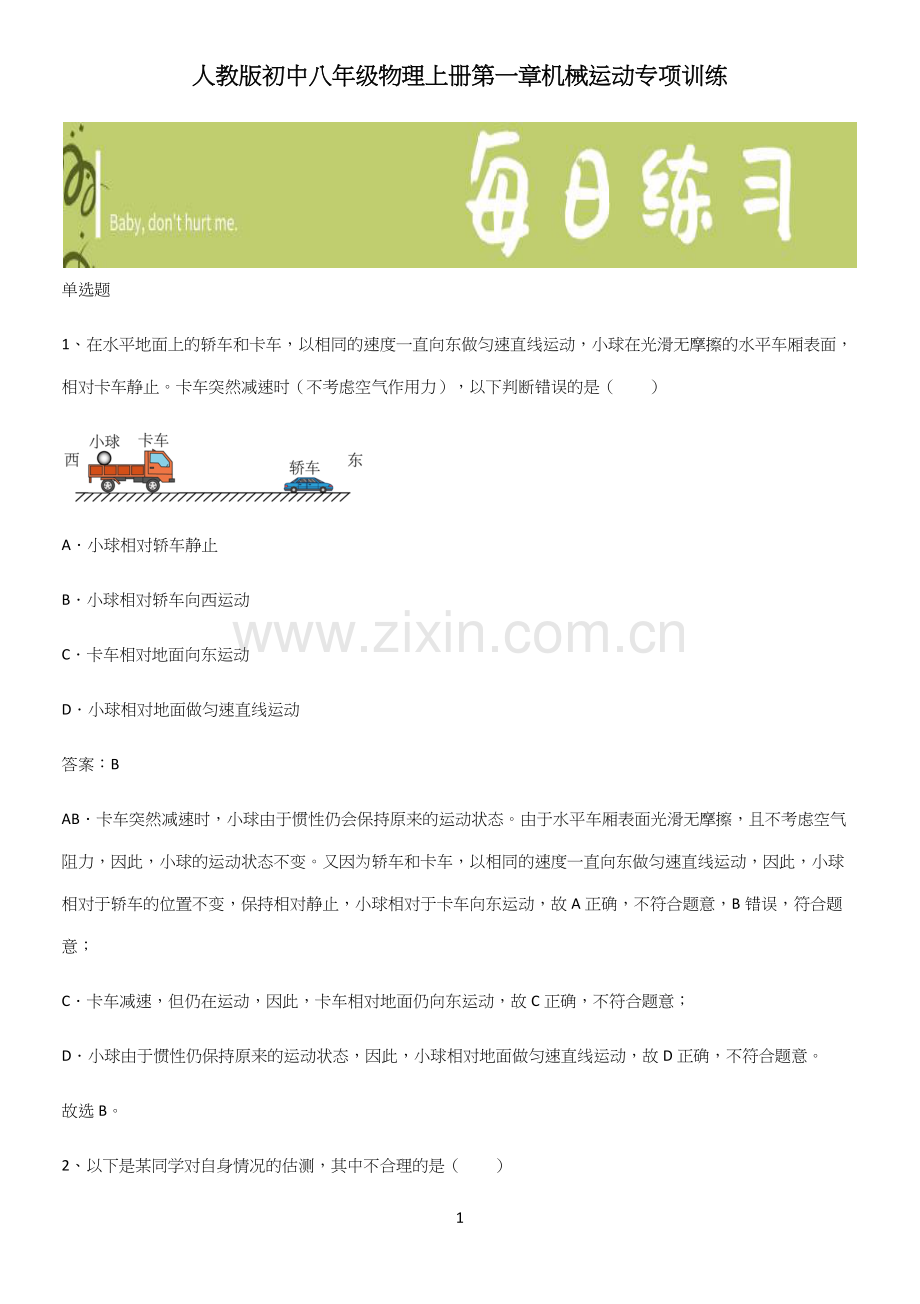 人教版初中八年级物理上册第一章机械运动专项训练.docx_第1页