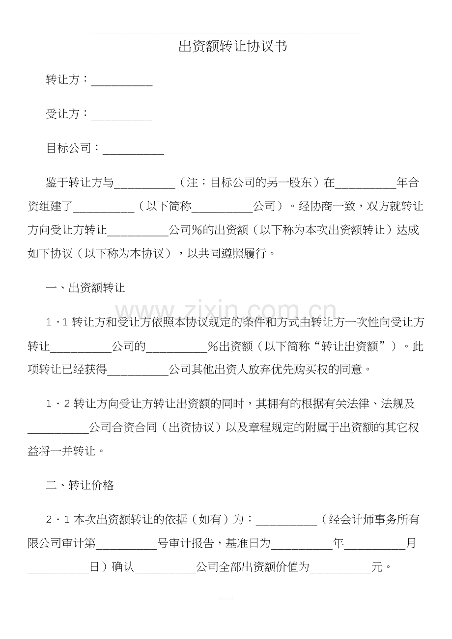 出资额转让协议书.docx_第1页