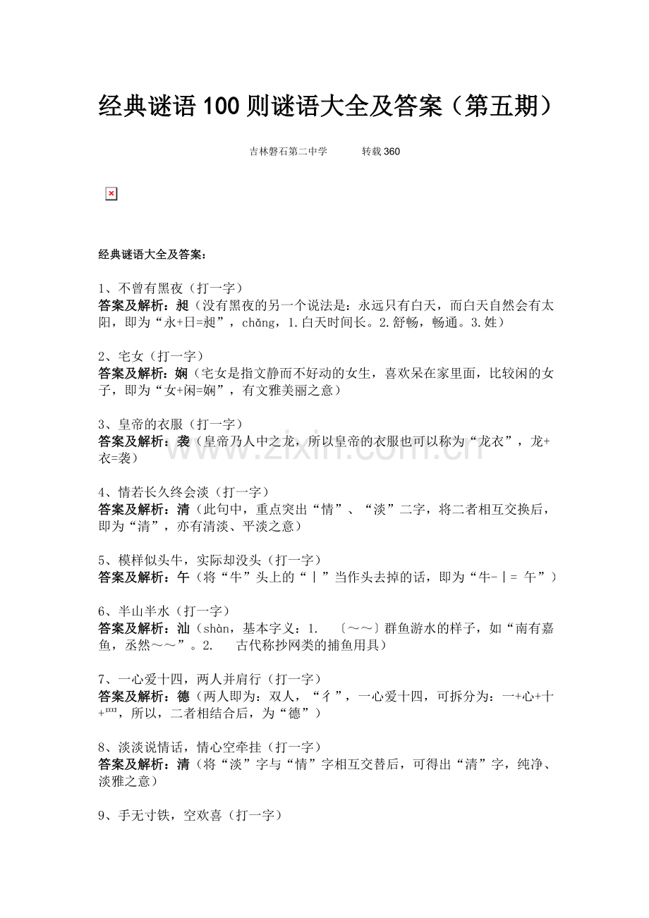 经典谜语100则谜语大全及答案.doc_第1页