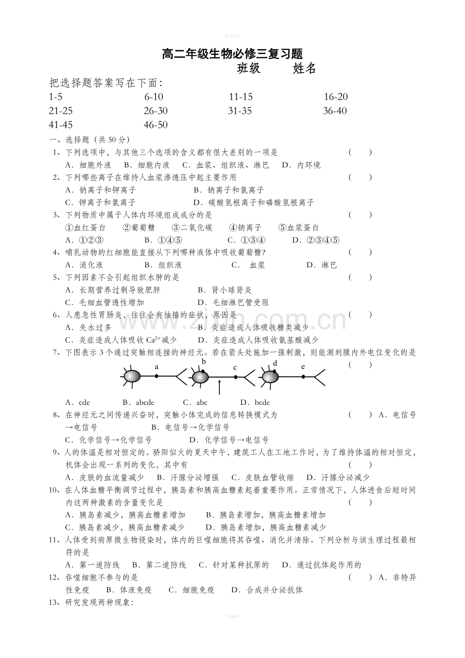 高中生物必修3试题.doc_第1页