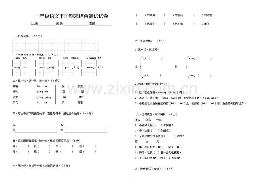 北师大版一年级语文下册期末综合测试试卷.doc_第1页