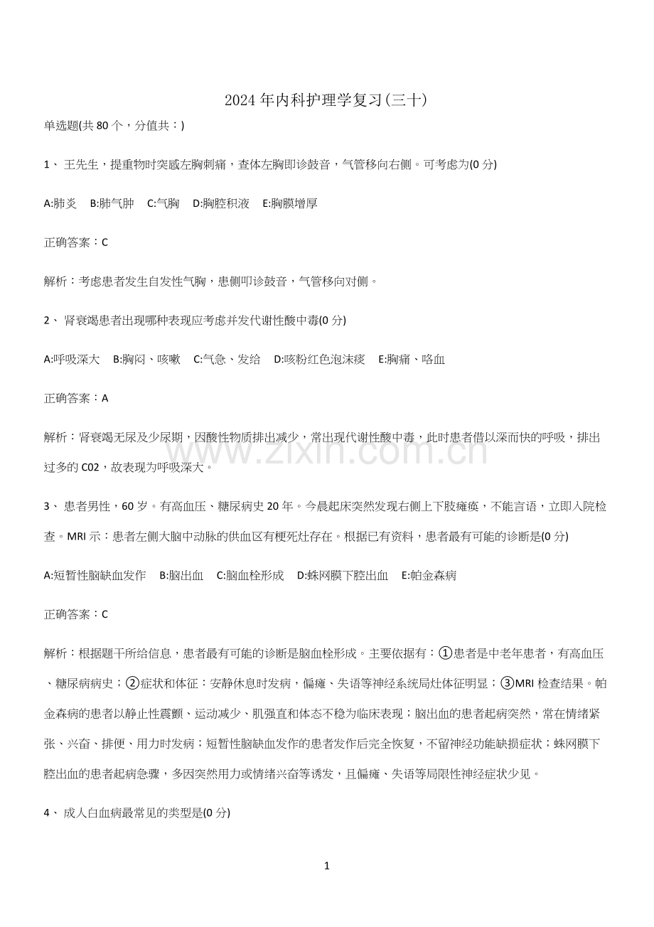 2024年内科护理学复习(三十).docx_第1页