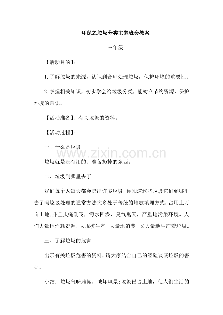 环保之垃圾分类主题班会教案(3年级).doc_第1页