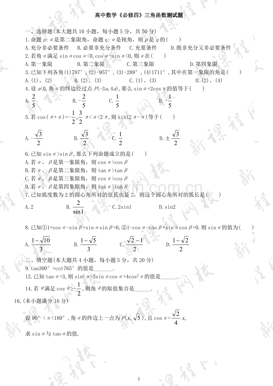 高中数学《必修四》三角函数测试题.doc_第1页