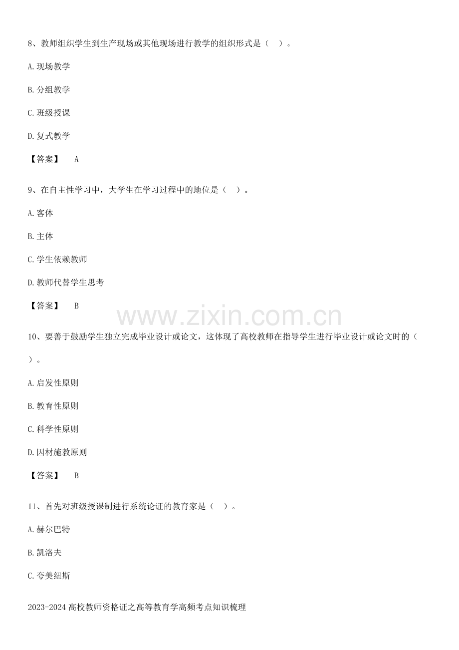 2023-2024高校教师资格证之高等教育学高频考点知识梳理.pdf_第3页