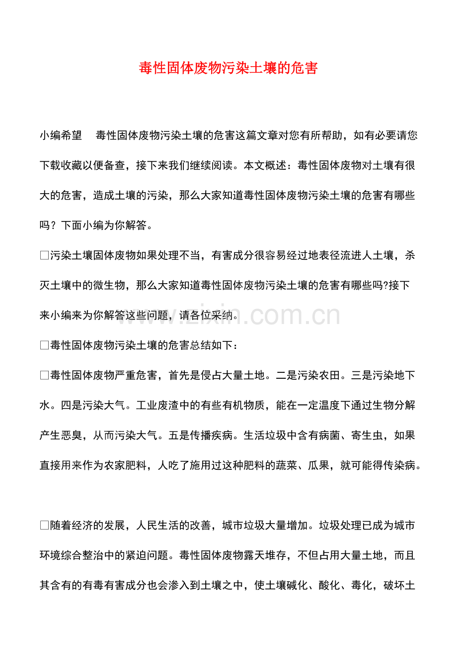 毒性固体废物污染土壤的危害.pdf_第1页