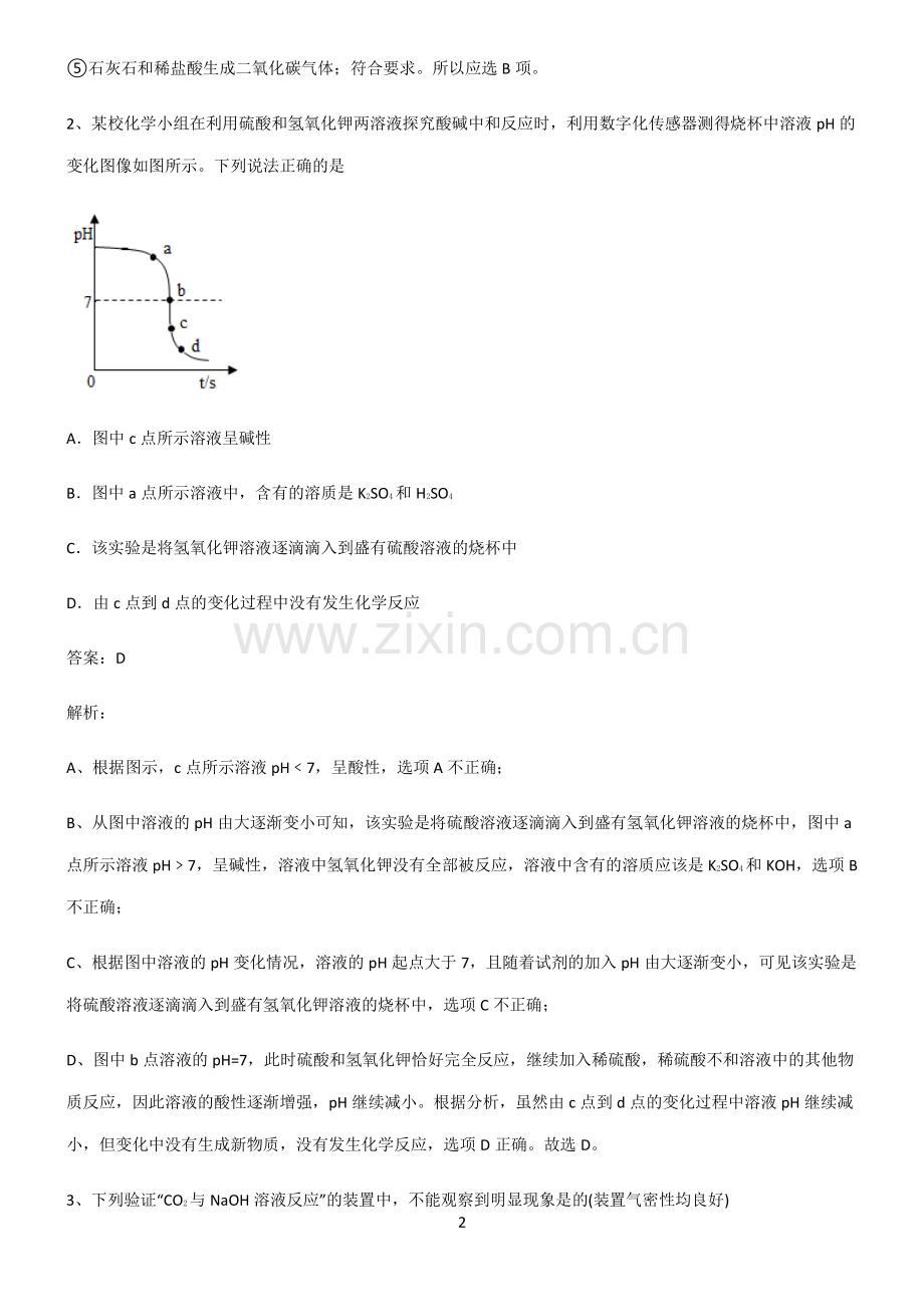 人教版初中化学第十章酸和碱经典知识题库.pdf_第2页