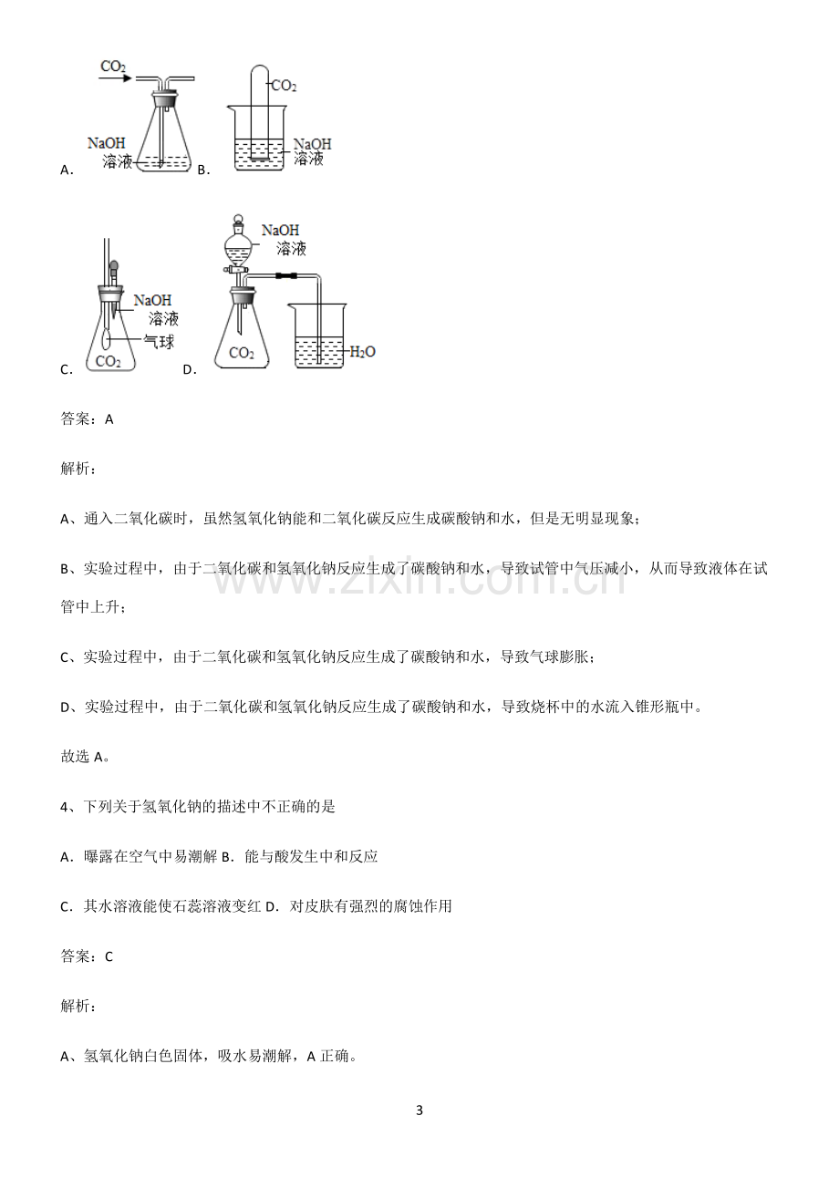 人教版初中化学第十章酸和碱经典知识题库.pdf_第3页