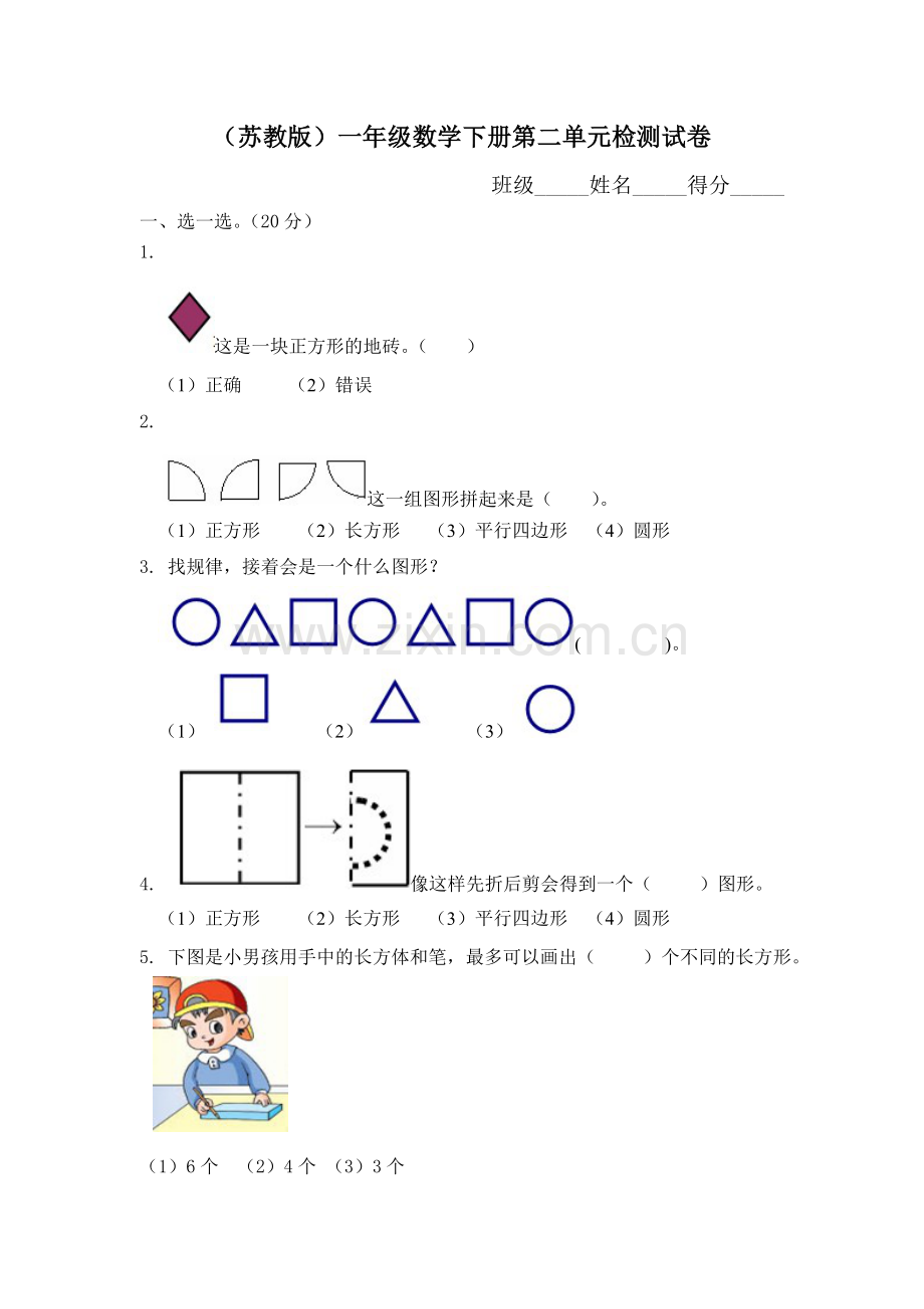 苏教版一年级数学下册单元试题集.doc_第3页