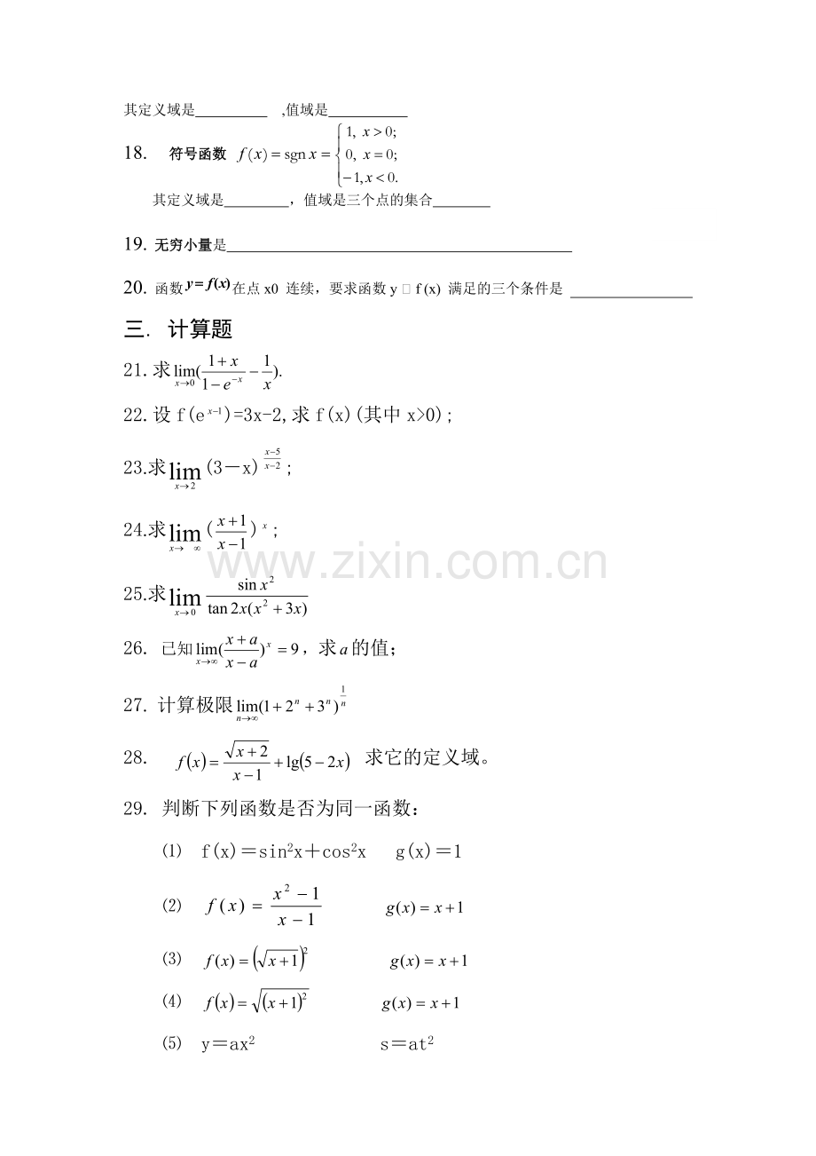 高等数学第一章函数与极限试题(2).doc_第3页