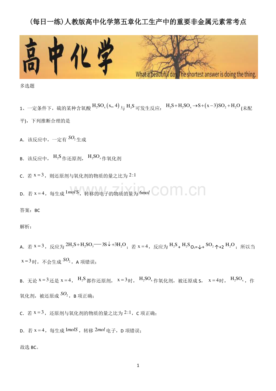 人教版高中化学第五章化工生产中的重要非金属元素常考点.pdf_第1页