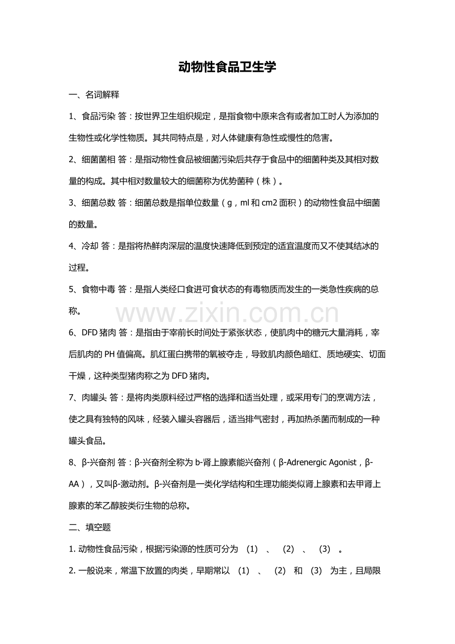 动物性食品卫生学考试复习题.doc_第1页