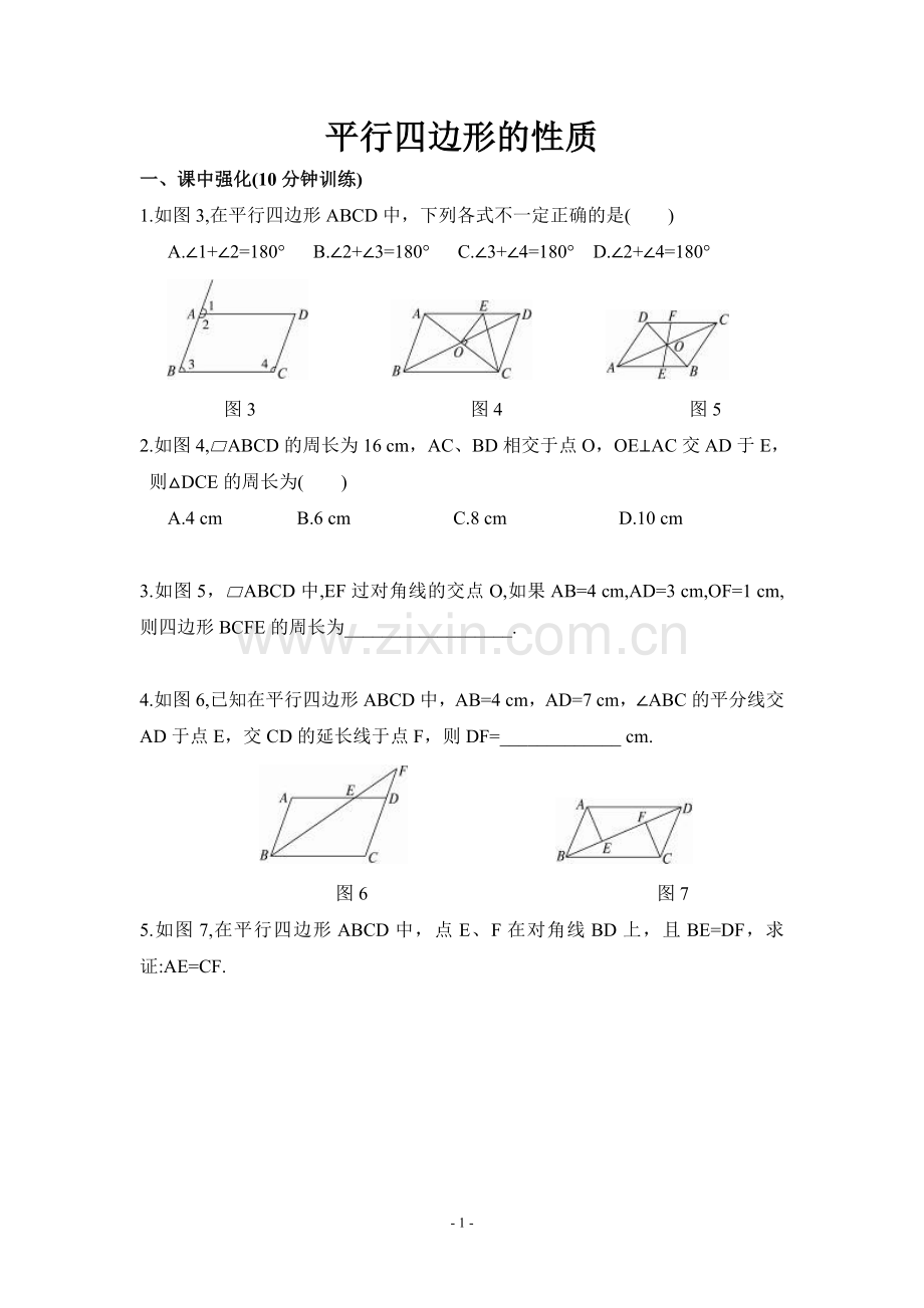 平行四边形的性质练习题及答案-1.doc_第1页