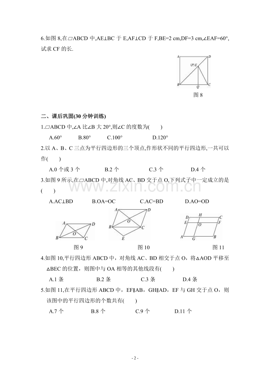 平行四边形的性质练习题及答案-1.doc_第2页