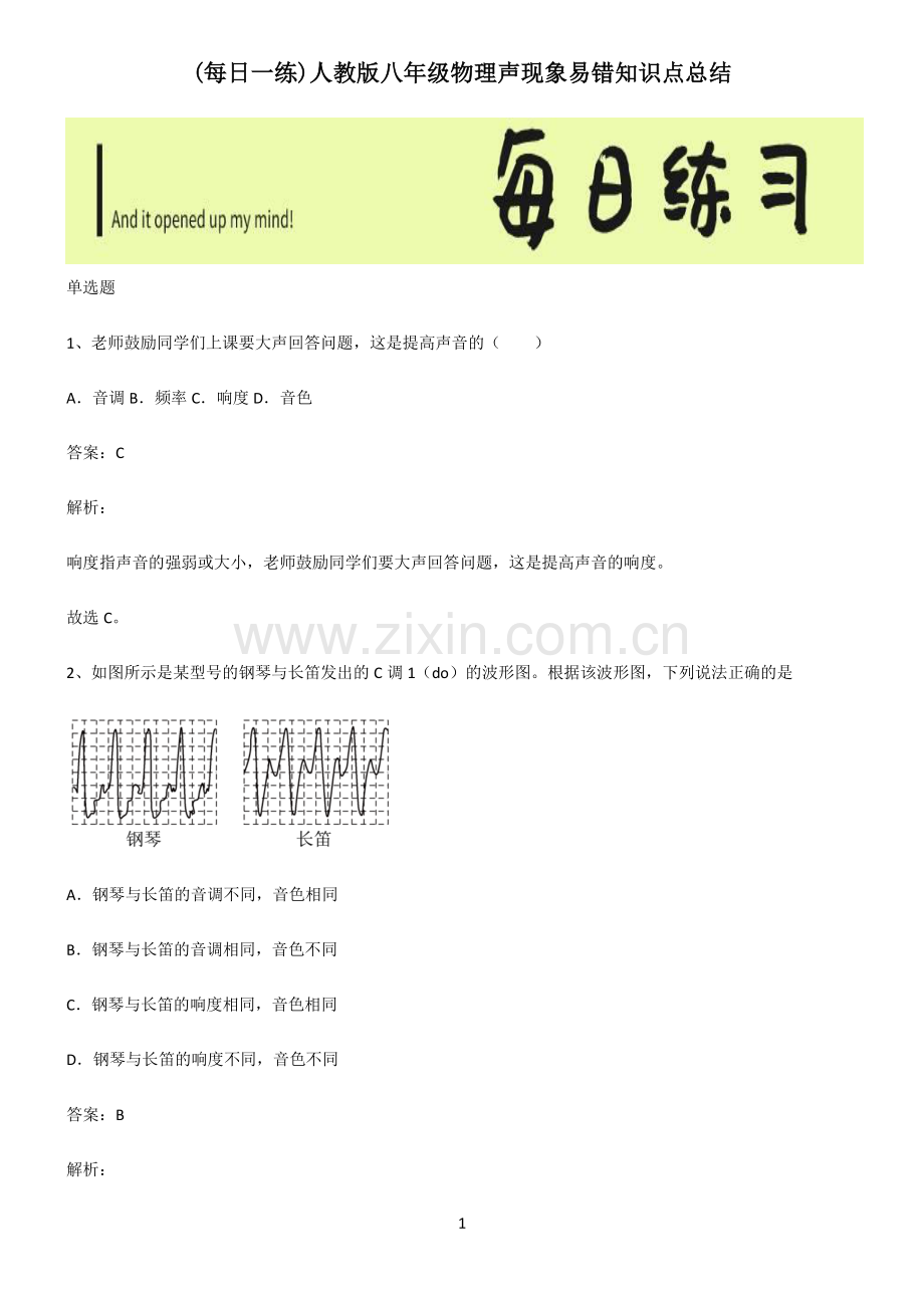 人教版八年级物理声现象易错知识点总结.pdf_第1页