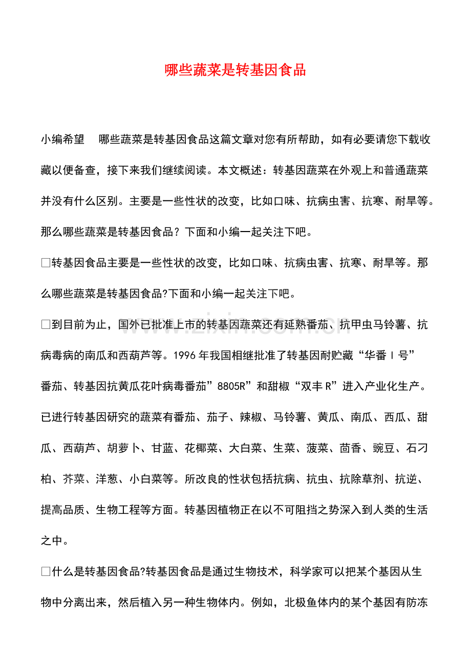 哪些蔬菜是转基因食品.pdf_第1页