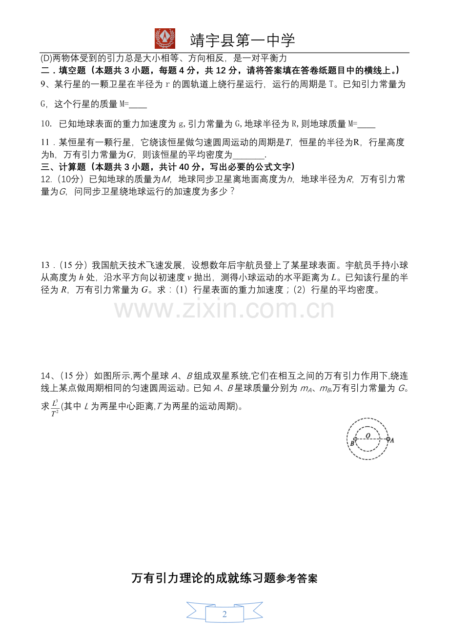 万有引力理论的成就练习题(含答案).doc_第2页