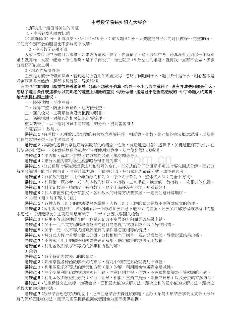 中考数学易错知识点大集合.doc_第1页