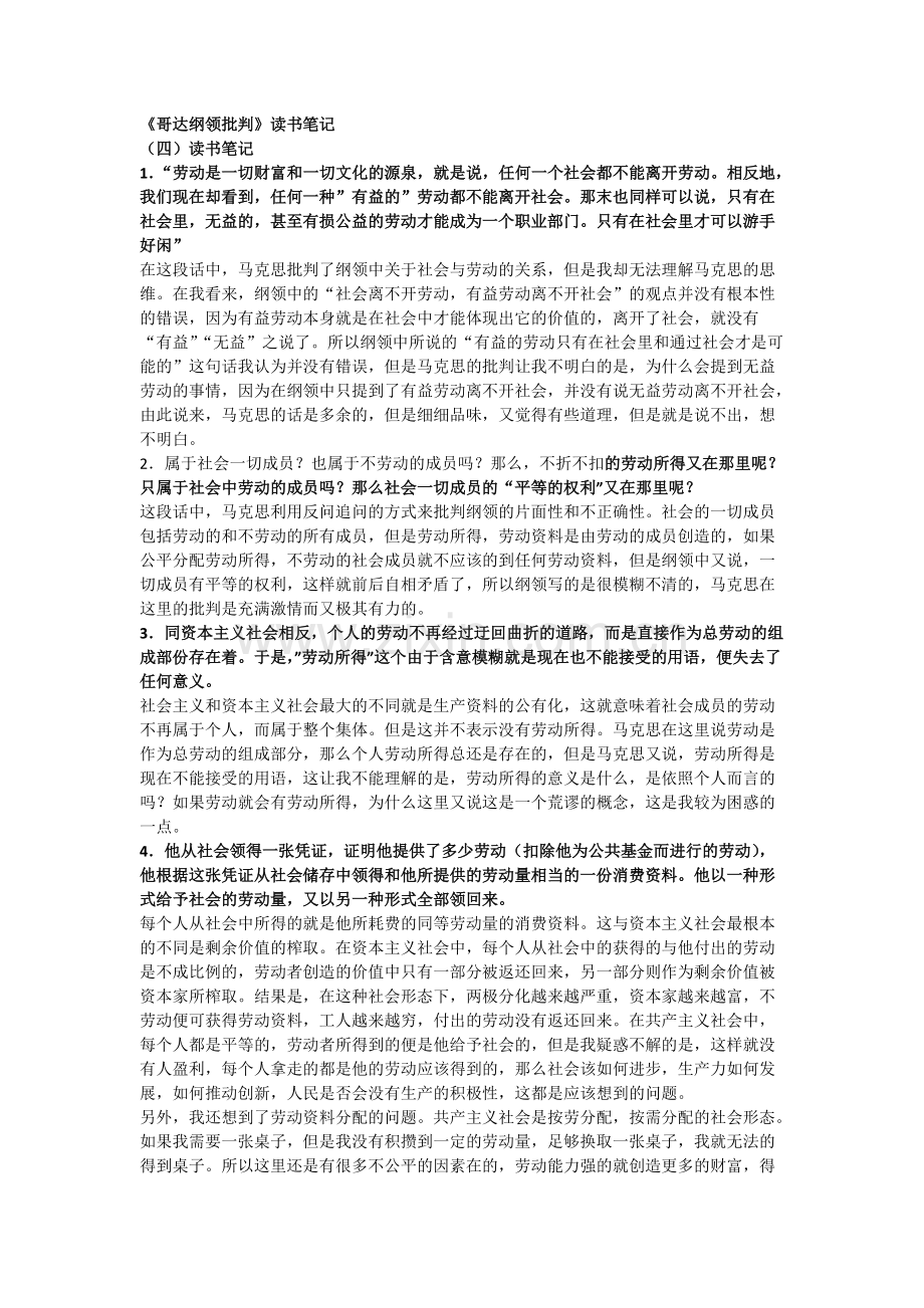 《哥达纲领批判》读书笔记(可打印修改).pdf_第1页