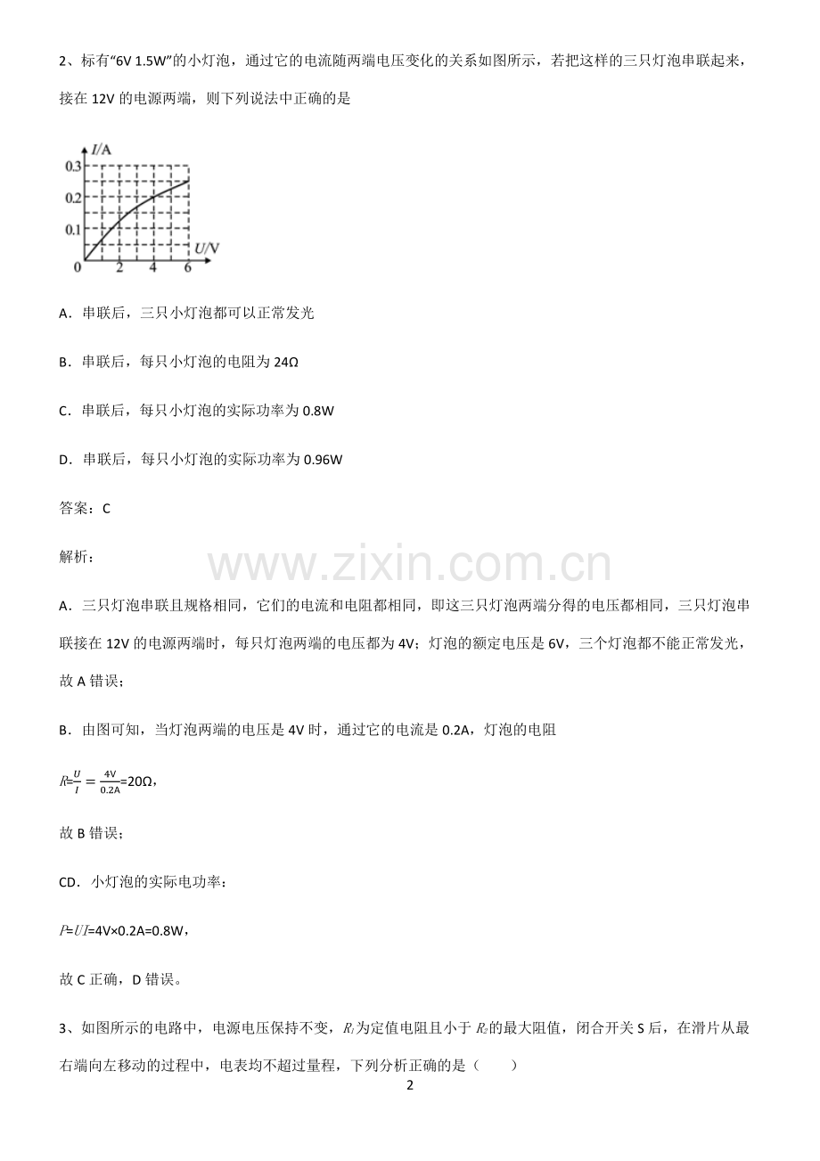 通用版九年级物理电功率基础知识点归纳总结.pdf_第2页