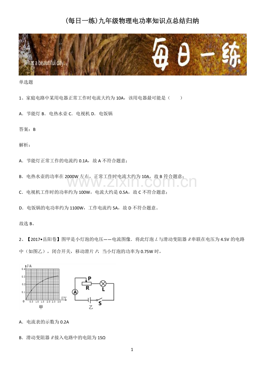 九年级物理电功率知识点总结归纳.pdf_第1页