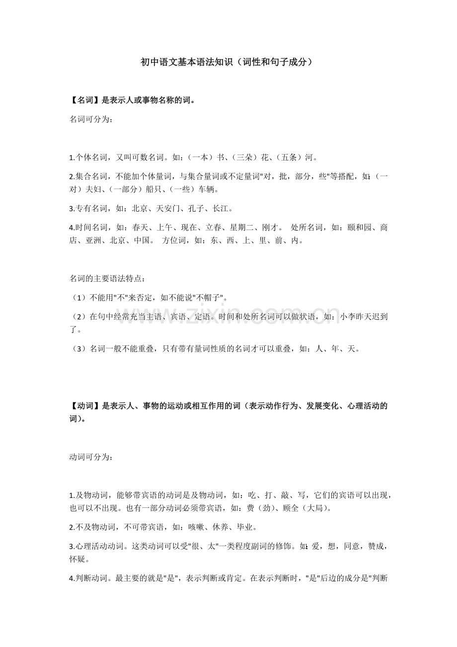 初中语文基本语法知识(词性和句子成分).doc_第1页