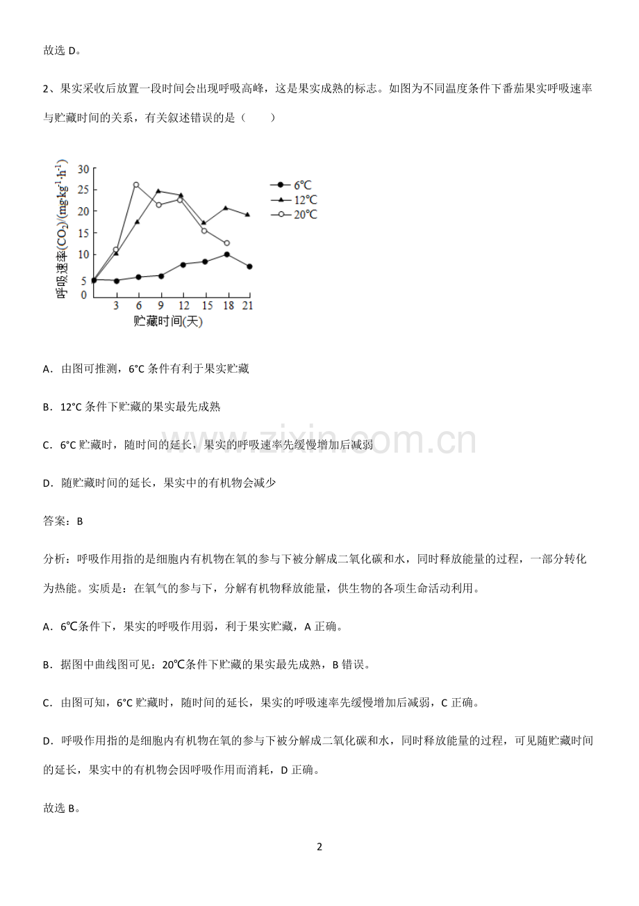 人教版2023初中生物七年级上册第三单元生物圈中的绿色植物重难点归纳.pdf_第2页