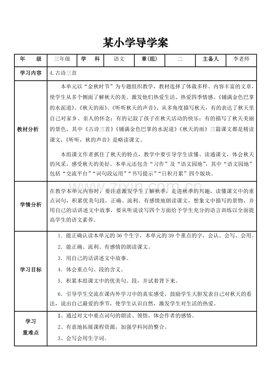 部编版小学语文三年级上册第二单元教学设计.doc_第1页