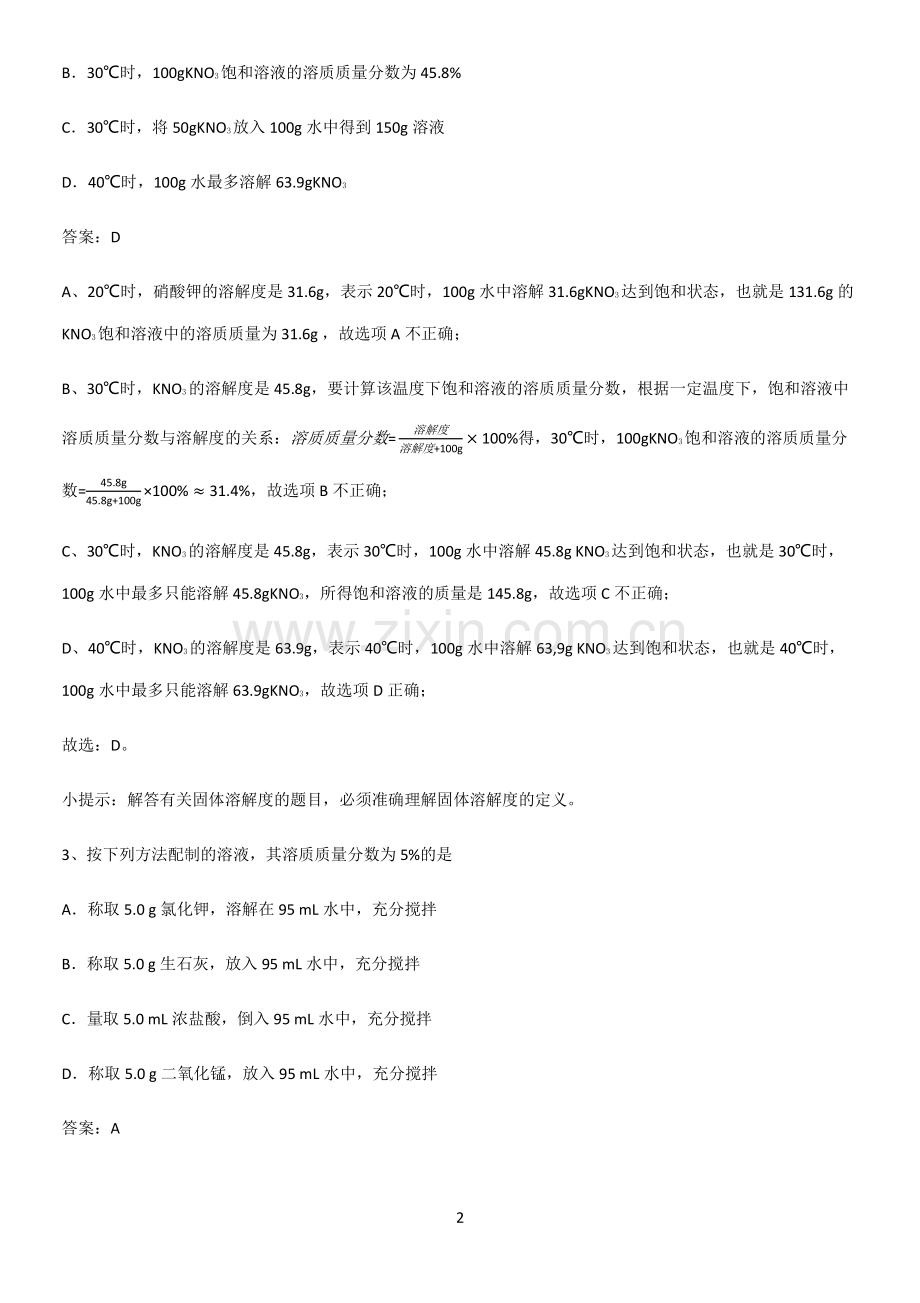 通用版初中化学九年级化学下册第九单元溶液题型总结及解题方法.pdf_第2页