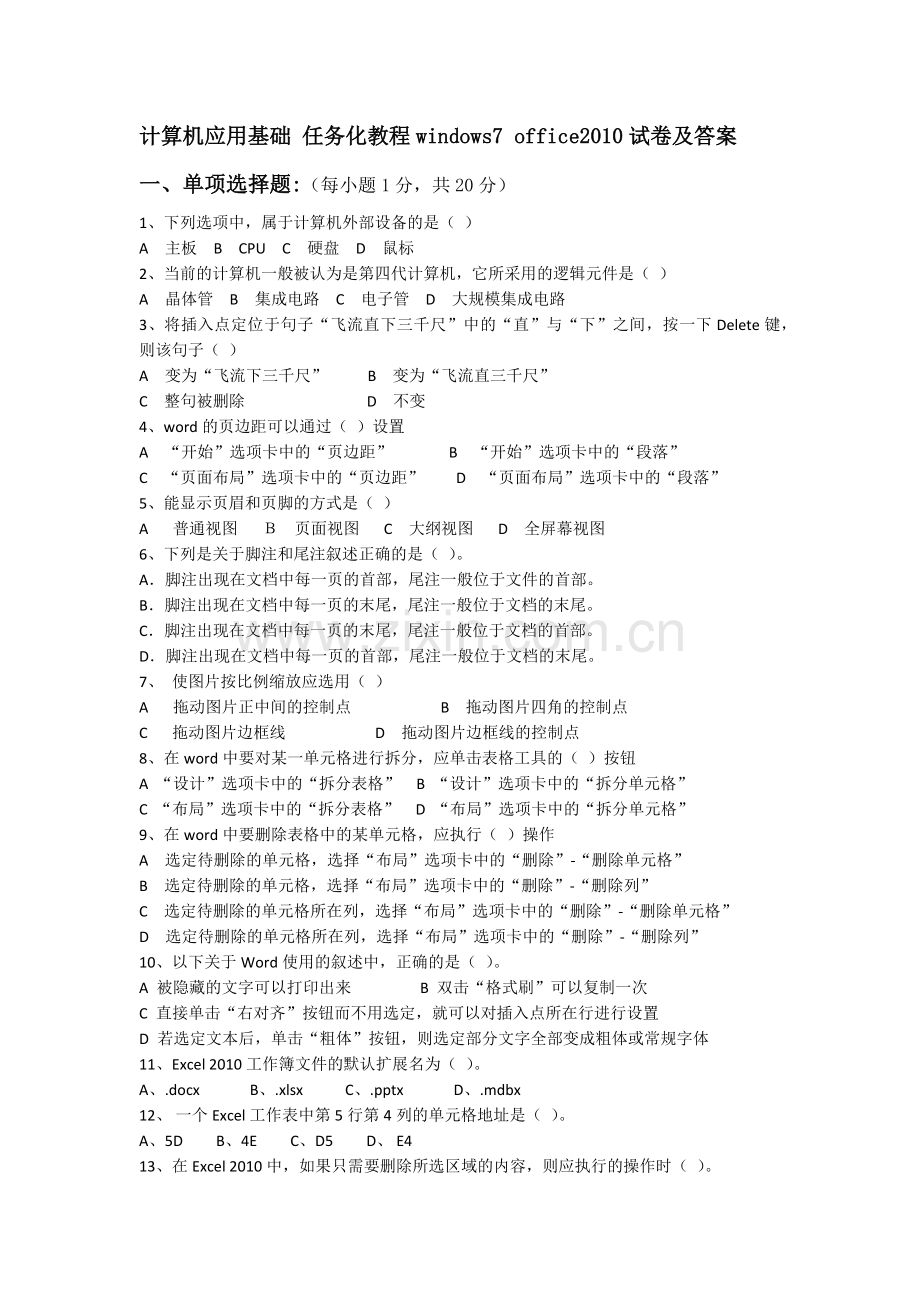 计算机应用基础任务化教程windows7office2010试卷及答案.doc_第1页