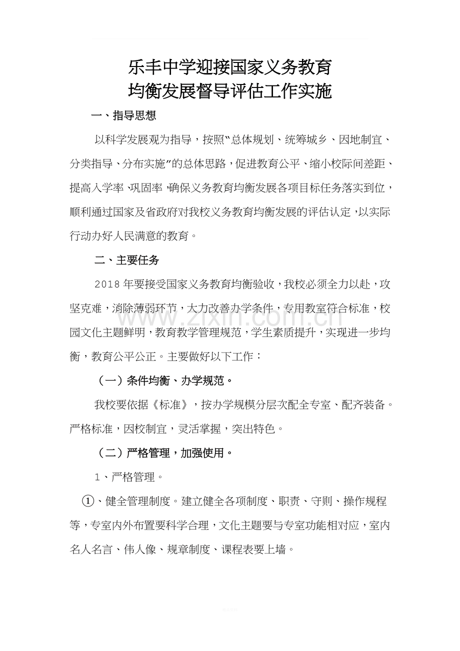 马牧沟学校学校迎接省义务教育均衡发展现场督导评估工作实施方案2.doc_第1页