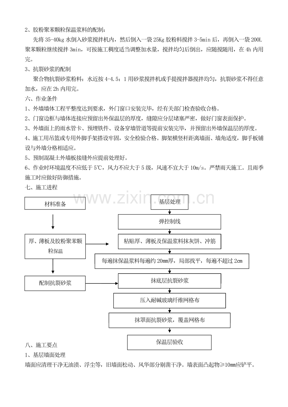 聚苯颗粒外墙保温施工方案.doc_第3页