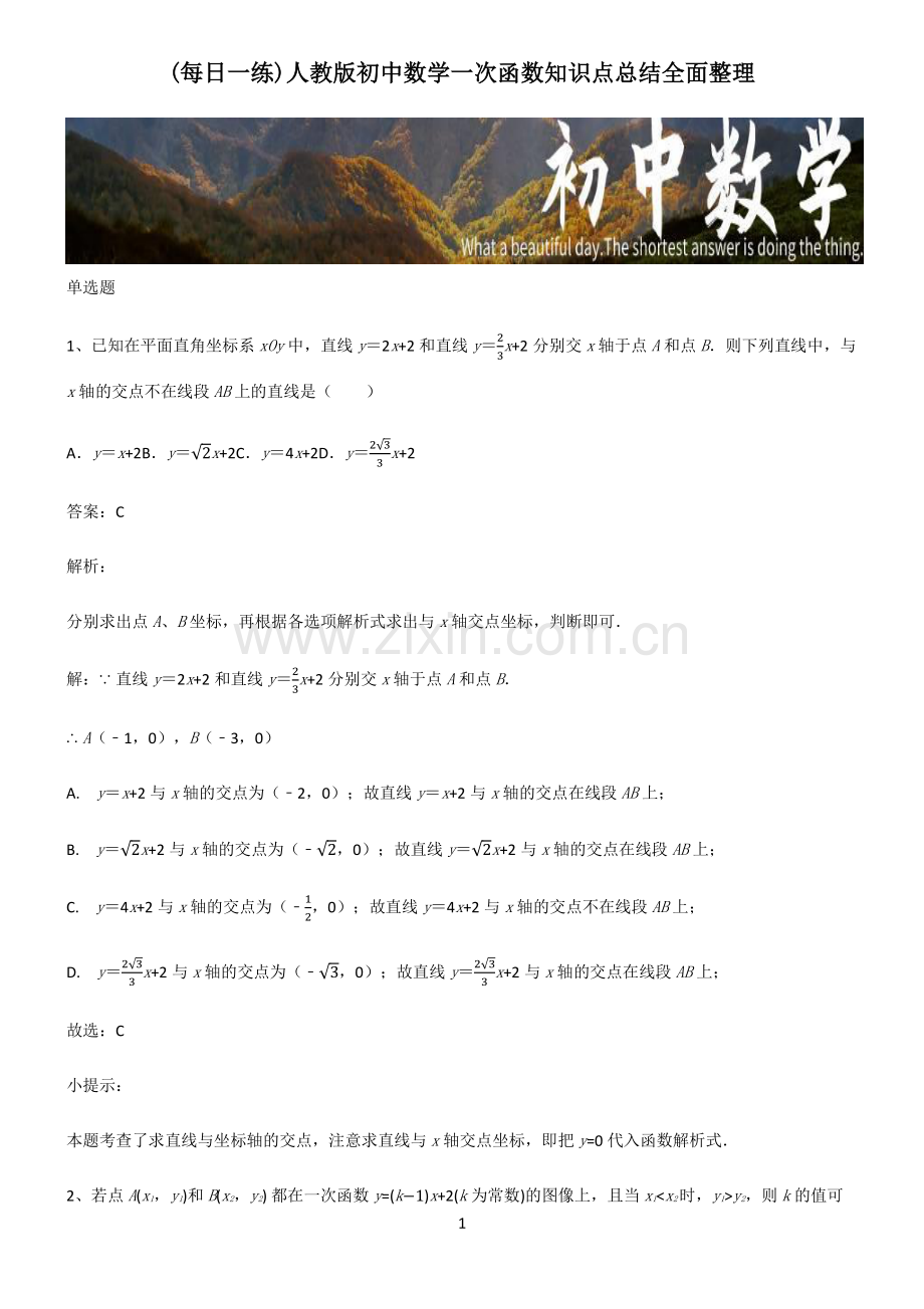 人教版初中数学一次函数知识点总结.pdf_第1页