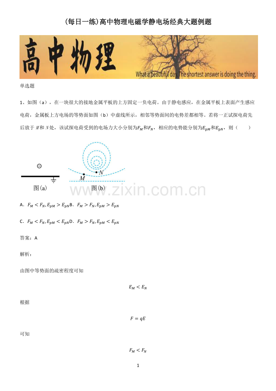 高中物理电磁学静电场经典大题例题.pdf_第1页