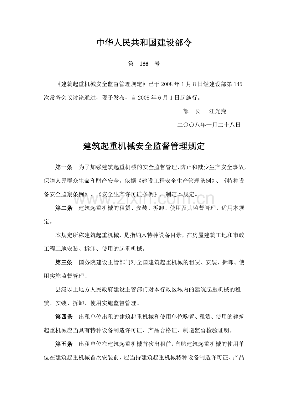 中华人民共和国建设部166号令.doc_第1页