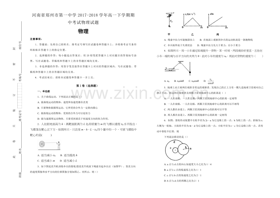 河南省郑州市第一中学2017-2018学年高一下学期期中考试物理试题.doc_第1页