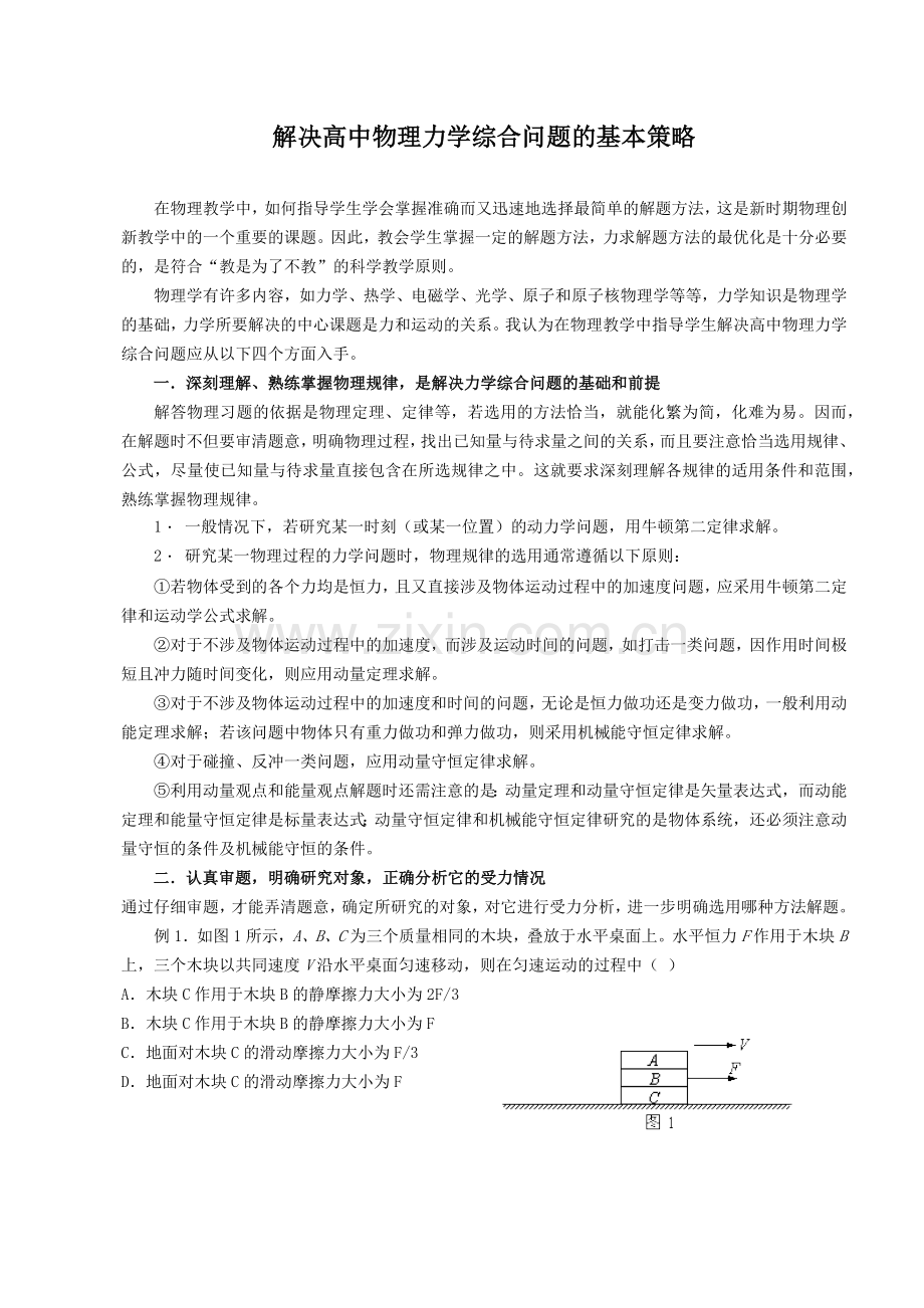 解决高中物理力学综合问题的基本策略.doc_第1页