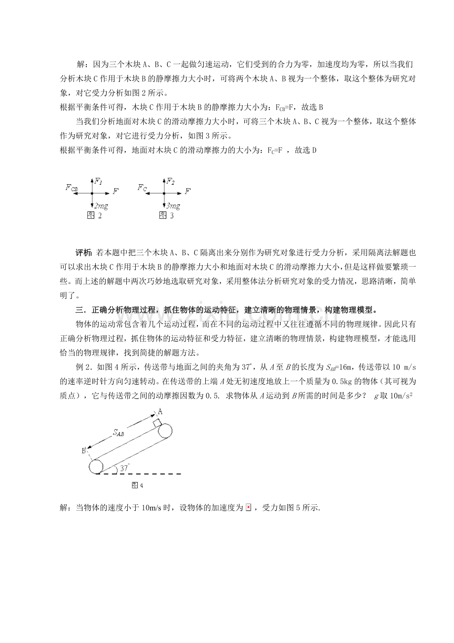 解决高中物理力学综合问题的基本策略.doc_第2页