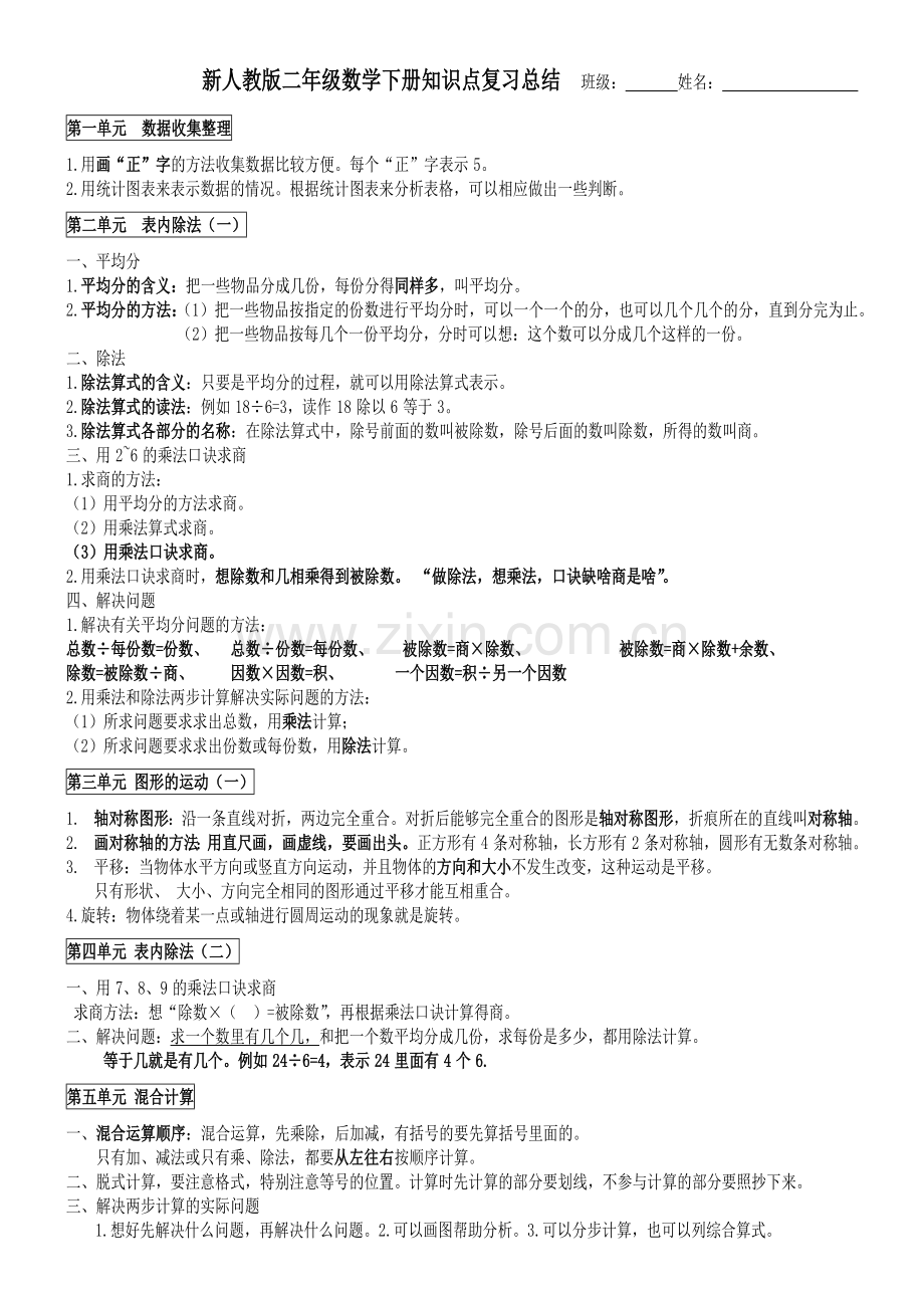 新人教版二年级数学下册知识点复习总结.doc_第1页