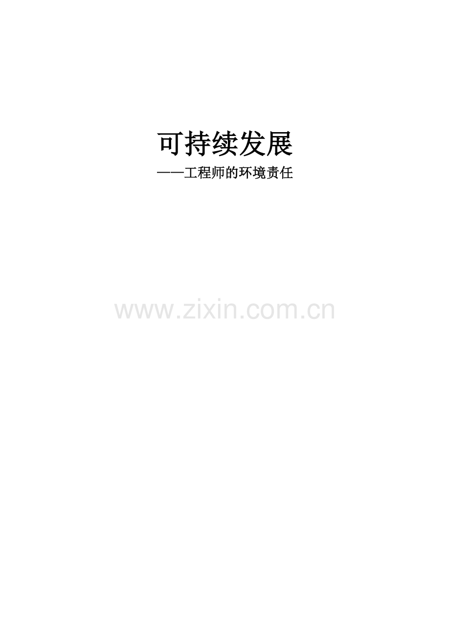 可持续发展-工程师的环境责任.doc_第1页