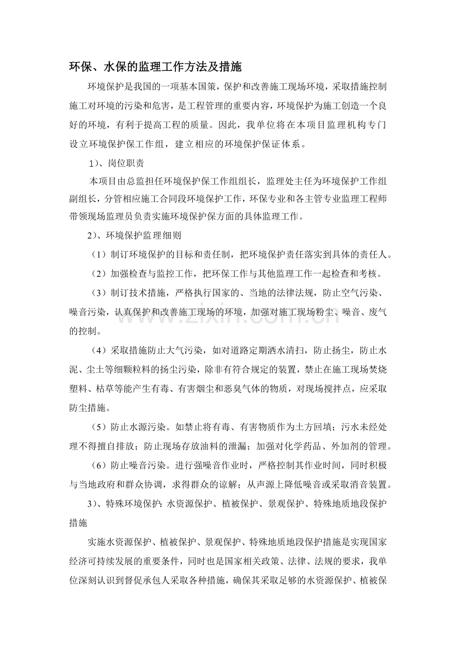 环保水保监理措施.doc_第1页