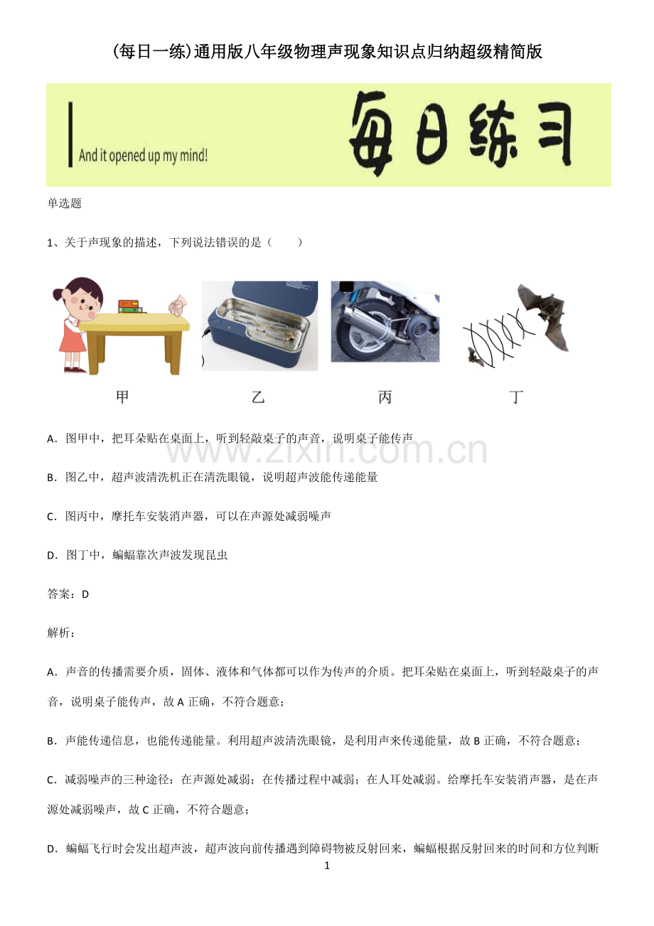 通用版八年级物理声现象知识点归纳超级精简版.pdf_第1页