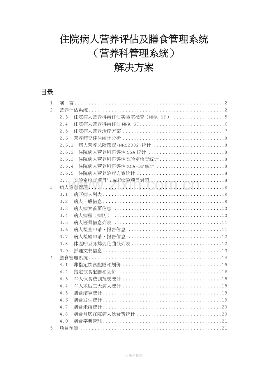 医院营养膳食管理系统与评估系统.doc_第1页