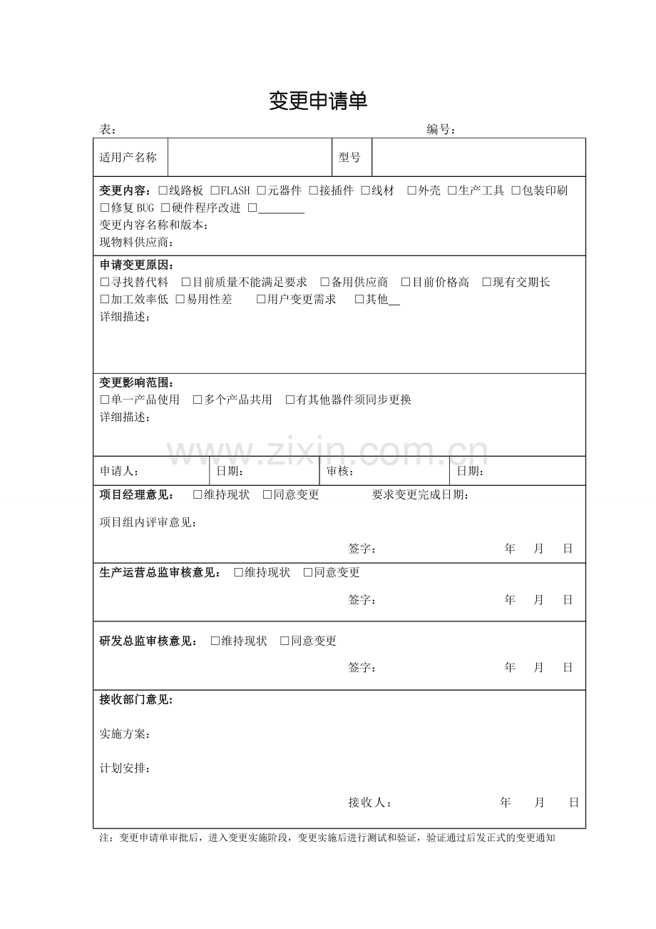 变更申请单模板.doc_第1页