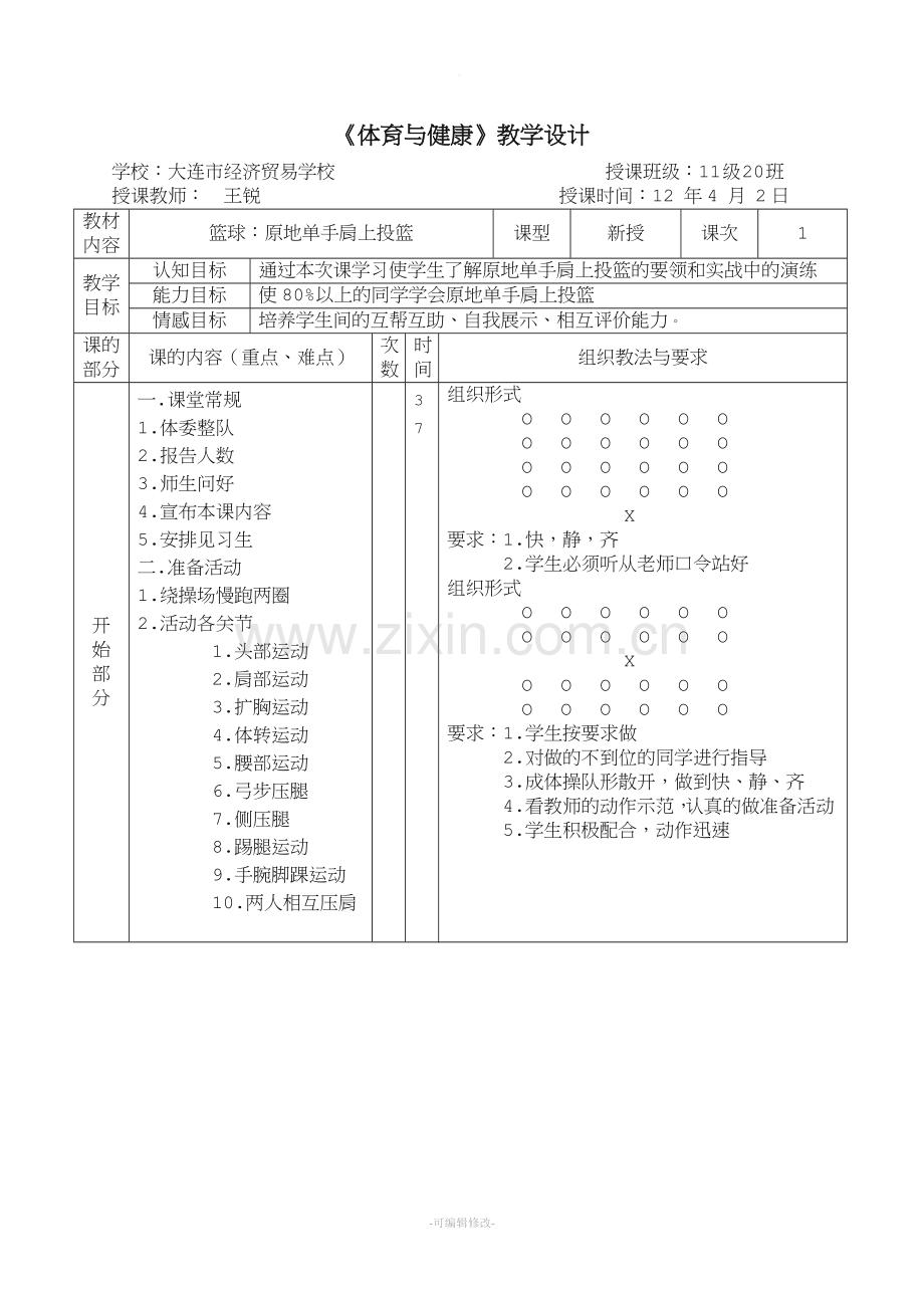 体育优秀教案模板.doc_第1页