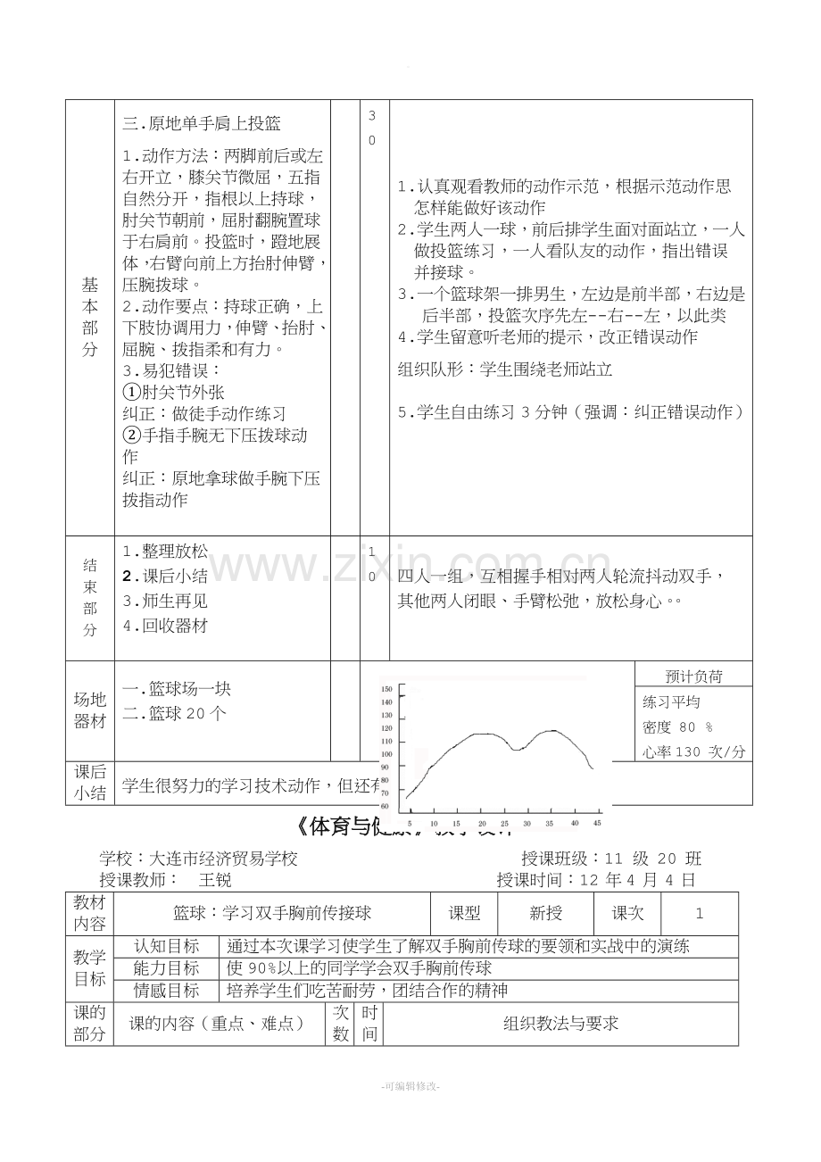 体育优秀教案模板.doc_第2页