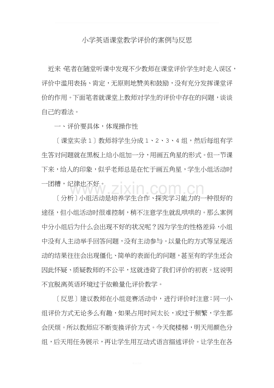 小学英语课堂教学评价的案例与反思.docx_第1页