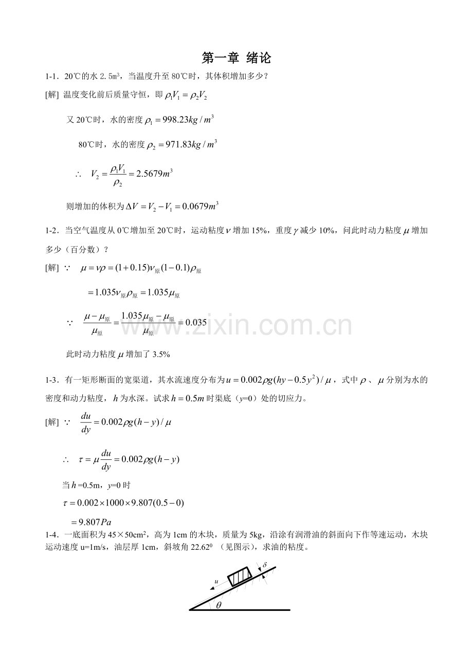 工程流体力学课后习题答案(第二版).doc_第1页