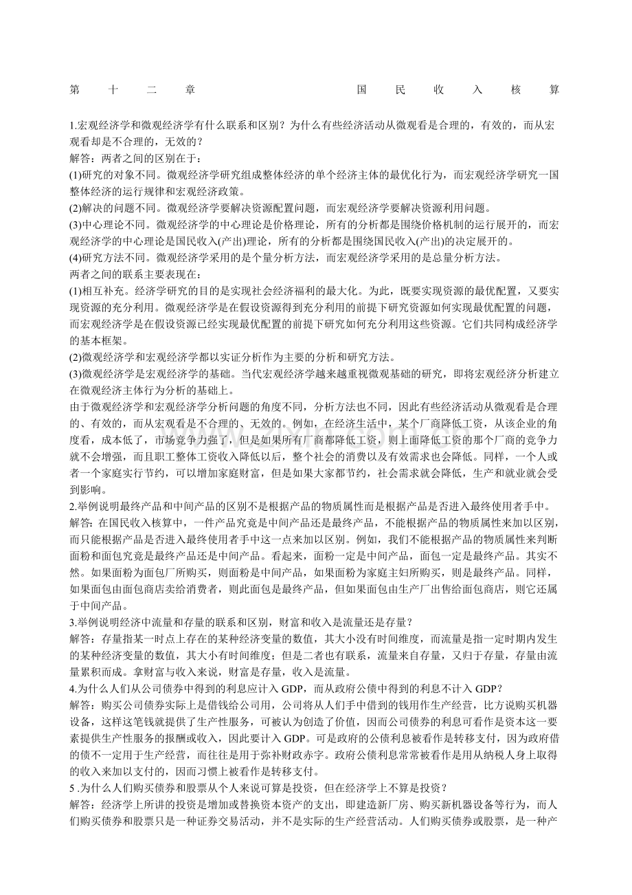 高鸿业版宏观经济学每章课后习题答案全.doc_第1页