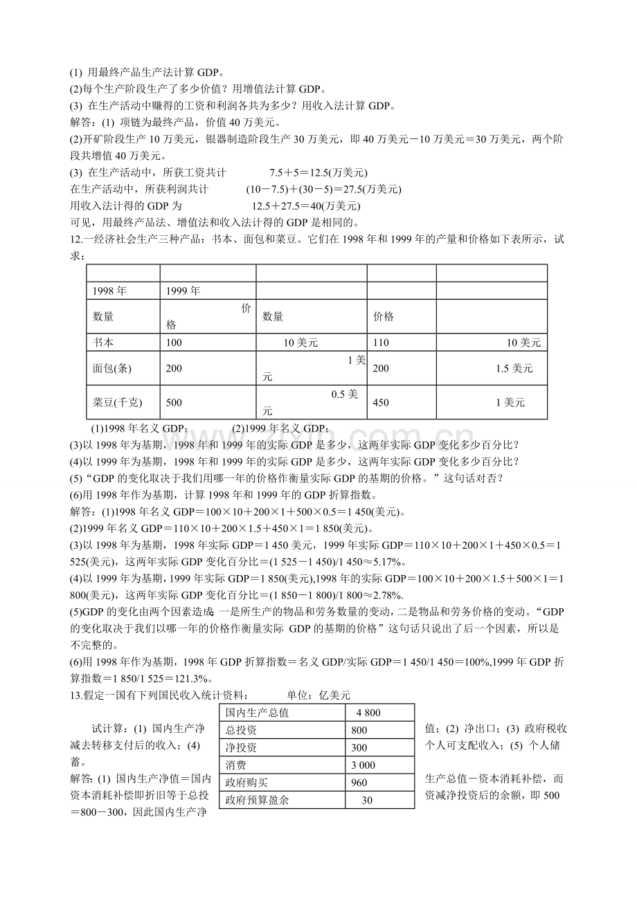 高鸿业版宏观经济学每章课后习题答案全.doc_第3页